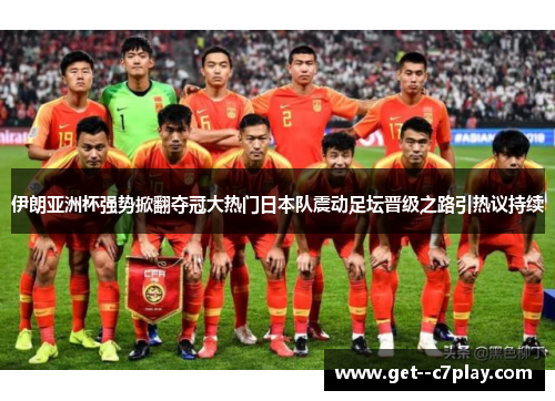伊朗亚洲杯强势掀翻夺冠大热门日本队震动足坛晋级之路引热议持续 伊朗亚洲杯强势掀翻夺冠大热门日本队震动足坛晋级之路引热议持续