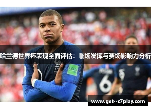 哈兰德世界杯表现全面评估：临场发挥与赛场影响力分析