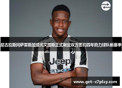 尼古拉斯冈萨雷斯加盟尤文图斯正式敲定双方签约四年助力球队新赛季 尼古拉斯冈萨雷斯加盟尤文图斯正式敲定双方签约四年助力球队新赛季