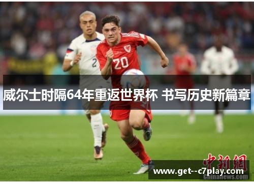 威尔士时隔64年重返世界杯 书写历史新篇章 威尔士时隔64年重返世界杯 书写历史新篇章