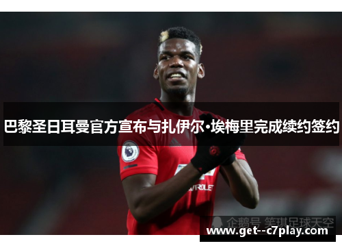 巴黎圣日耳曼官方宣布与扎伊尔·埃梅里完成续约签约