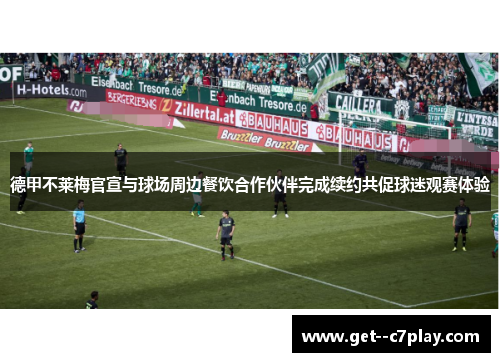 德甲不莱梅官宣与球场周边餐饮合作伙伴完成续约共促球迷观赛体验