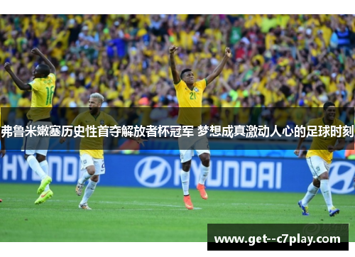 弗鲁米嫩塞历史性首夺解放者杯冠军 梦想成真激动人心的足球时刻 弗鲁米嫩塞历史性首夺解放者杯冠军 梦想成真激动人心的足球时刻
