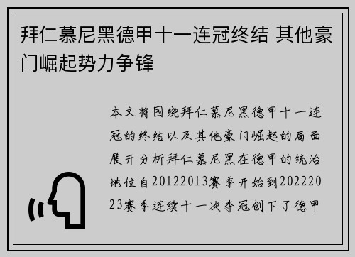 拜仁慕尼黑德甲十一连冠终结 其他豪门崛起势力争锋 拜仁慕尼黑德甲十一连冠终结 其他豪门崛起势力争锋