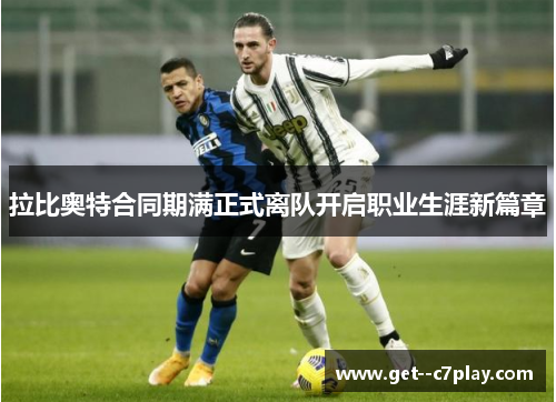 拉比奥特合同期满正式离队开启职业生涯新篇章 拉比奥特合同期满正式离队开启职业生涯新篇章