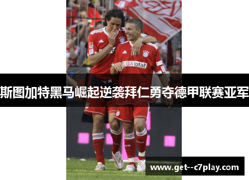 斯图加特黑马崛起逆袭拜仁勇夺德甲联赛亚军 斯图加特黑马崛起逆袭拜仁勇夺德甲联赛亚军