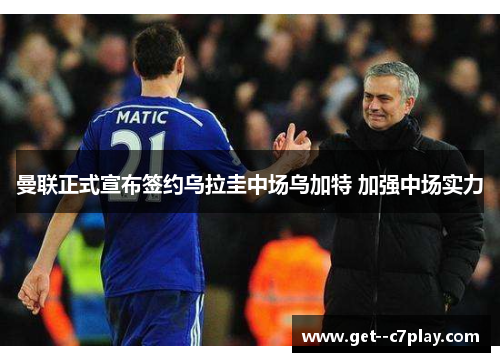 曼联正式宣布签约乌拉圭中场乌加特 加强中场实力 曼联正式宣布签约乌拉圭中场乌加特 加强中场实力