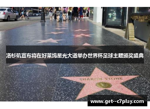 洛杉矶宣布将在好莱坞星光大道举办世界杯足球主题颁奖盛典 洛杉矶宣布将在好莱坞星光大道举办世界杯足球主题颁奖盛典
