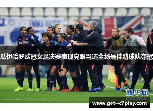 瓜伊哈罗欧冠女足决赛表现亮眼当选全场最佳助球队夺冠 瓜伊哈罗欧冠女足决赛表现亮眼当选全场最佳助球队夺冠