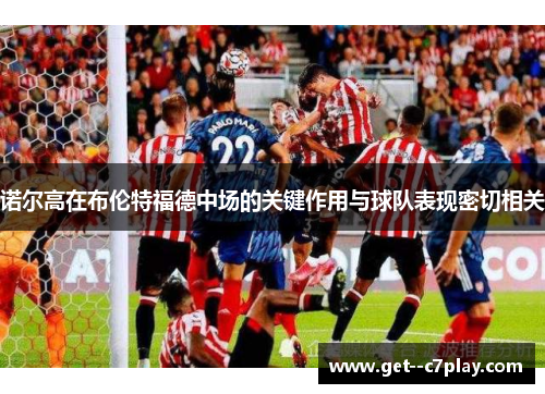 诺尔高在布伦特福德中场的关键作用与球队表现密切相关