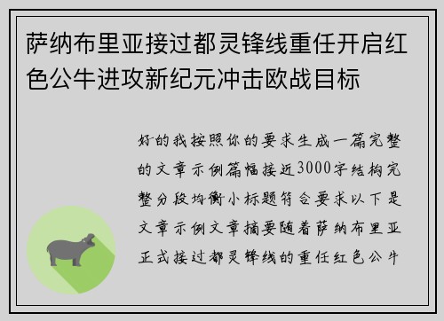 萨纳布里亚接过都灵锋线重任开启红色公牛进攻新纪元冲击欧战目标 萨纳布里亚接过都灵锋线重任开启红色公牛进攻新纪元冲击欧战目标