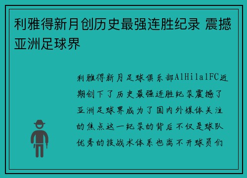 利雅得新月创历史最强连胜纪录 震撼亚洲足球界 利雅得新月创历史最强连胜纪录 震撼亚洲足球界