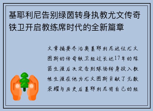 基耶利尼告别绿茵转身执教尤文传奇铁卫开启教练席时代的全新篇章