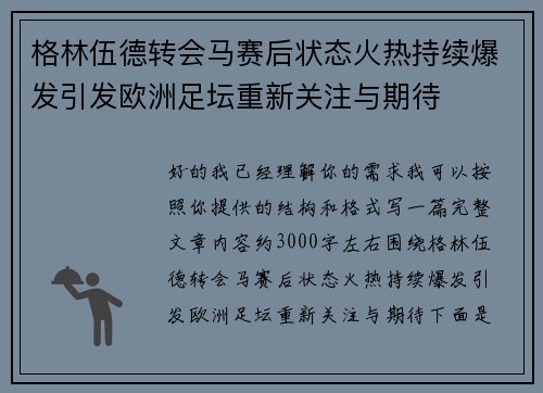 格林伍德转会马赛后状态火热持续爆发引发欧洲足坛重新关注与期待