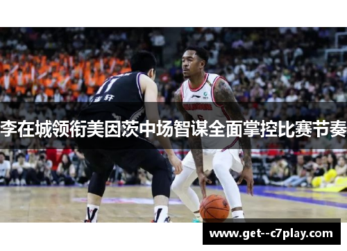 李在城领衔美因茨中场智谋全面掌控比赛节奏