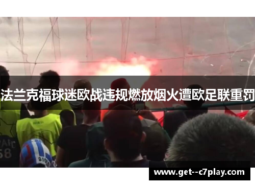 法兰克福球迷欧战违规燃放烟火遭欧足联重罚