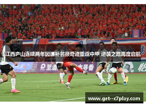 江西庐山连续两年因递补名额奇迹重返中甲 逆袭之路再度启航