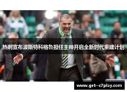 热刺宣布波斯特科格鲁担任主帅开启全新时代重建计划