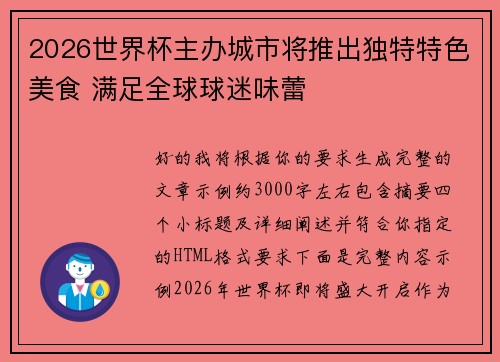 2026世界杯主办城市将推出独特特色美食 满足全球球迷味蕾