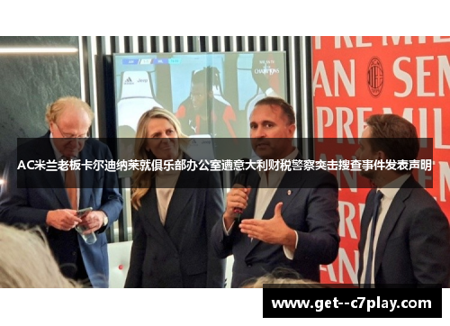 AC米兰老板卡尔迪纳莱就俱乐部办公室遭意大利财税警察突击搜查事件发表声明