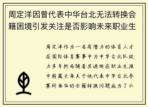 周定洋因曾代表中华台北无法转换会籍困境引发关注是否影响未来职业生涯