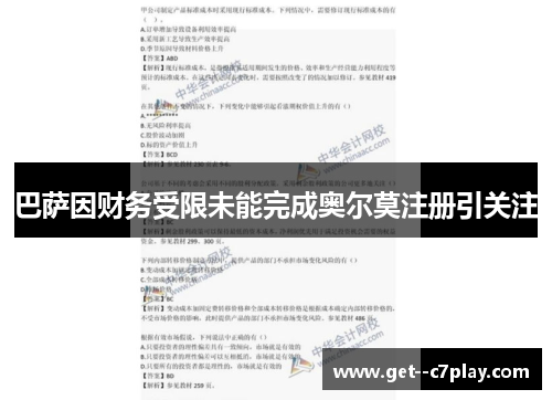 巴萨因财务受限未能完成奥尔莫注册引关注