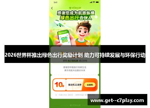 2026世界杯推出绿色出行奖励计划 助力可持续发展与环保行动 2026世界杯推出绿色出行奖励计划 助力可持续发展与环保行动