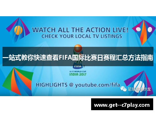 一站式教你快速查看FIFA国际比赛日赛程汇总方法指南 一站式教你快速查看FIFA国际比赛日赛程汇总方法指南