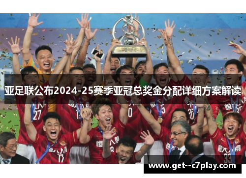 亚足联公布2024-25赛季亚冠总奖金分配详细方案解读