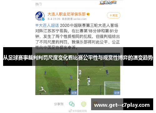 从足球赛事裁判判罚尺度变化看比赛公平性与观赏性博弈的演变趋势 从足球赛事裁判判罚尺度变化看比赛公平性与观赏性博弈的演变趋势