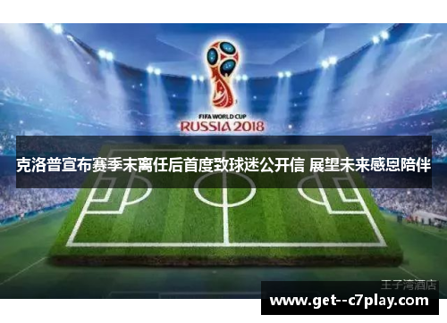 克洛普宣布赛季末离任后首度致球迷公开信 展望未来感恩陪伴 克洛普宣布赛季末离任后首度致球迷公开信 展望未来感恩陪伴