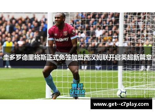 圭多罗德里格斯正式免签加盟西汉姆联开启英超新篇章 圭多罗德里格斯正式免签加盟西汉姆联开启英超新篇章