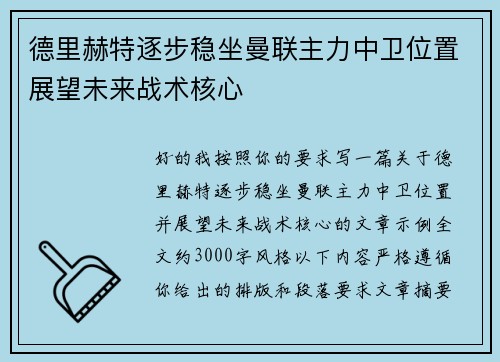 德里赫特逐步稳坐曼联主力中卫位置展望未来战术核心