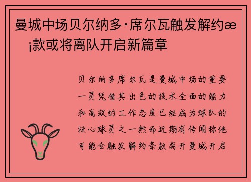 曼城中场贝尔纳多·席尔瓦触发解约条款或将离队开启新篇章 曼城中场贝尔纳多·席尔瓦触发解约条款或将离队开启新篇章