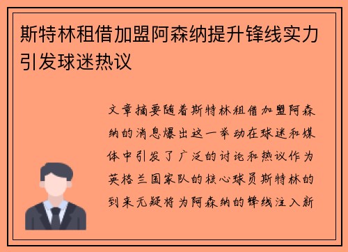 斯特林租借加盟阿森纳提升锋线实力引发球迷热议