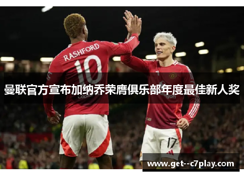 曼联官方宣布加纳乔荣膺俱乐部年度最佳新人奖 曼联官方宣布加纳乔荣膺俱乐部年度最佳新人奖
