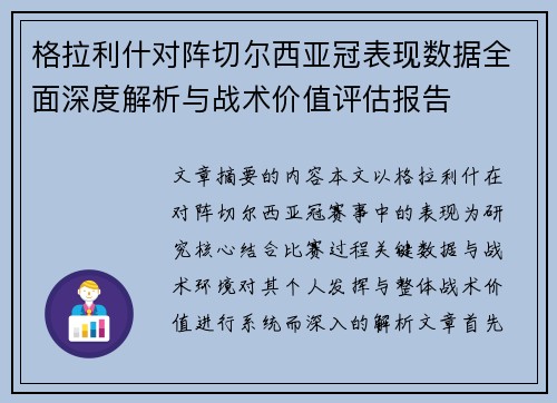 格拉利什对阵切尔西亚冠表现数据全面深度解析与战术价值评估报告 格拉利什对阵切尔西亚冠表现数据全面深度解析与战术价值评估报告