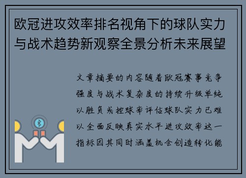 欧冠进攻效率排名视角下的球队实力与战术趋势新观察全景分析未来展望