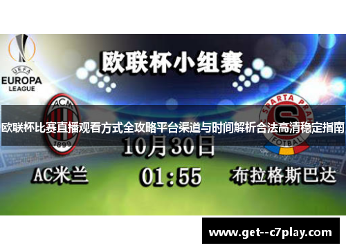 欧联杯比赛直播观看方式全攻略平台渠道与时间解析合法高清稳定指南 欧联杯比赛直播观看方式全攻略平台渠道与时间解析合法高清稳定指南