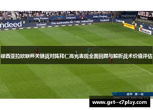 穆西亚拉欧联杯关键战对阵拜仁高光表现全面回顾与解析战术价值评估 穆西亚拉欧联杯关键战对阵拜仁高光表现全面回顾与解析战术价值评估