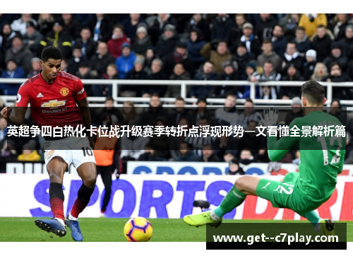 英超争四白热化卡位战升级赛季转折点浮现形势一文看懂全景解析篇 英超争四白热化卡位战升级赛季转折点浮现形势一文看懂全景解析篇