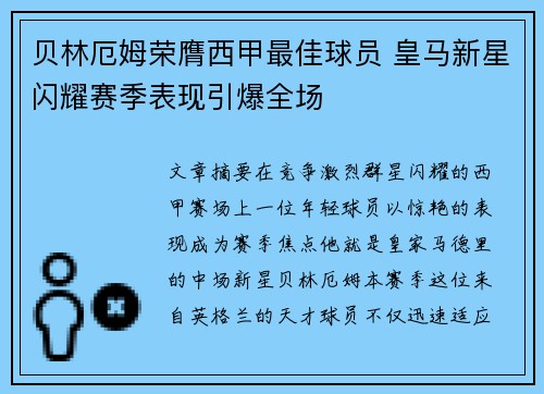 贝林厄姆荣膺西甲最佳球员 皇马新星闪耀赛季表现引爆全场