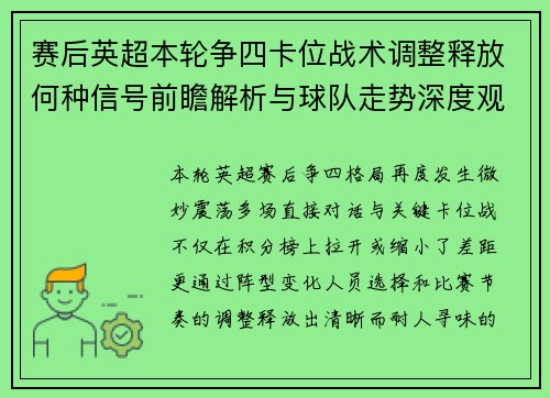 赛后英超本轮争四卡位战术调整释放何种信号前瞻解析与球队走势深度观察