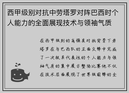 西甲级别对抗中劳塔罗对阵巴西时个人能力的全面展现技术与领袖气质 西甲级别对抗中劳塔罗对阵巴西时个人能力的全面展现技术与领袖气质