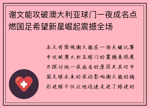 谢文能攻破澳大利亚球门一夜成名点燃国足希望新星崛起震撼全场