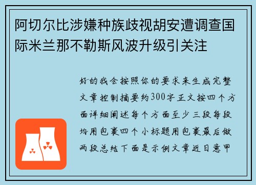 阿切尔比涉嫌种族歧视胡安遭调查国际米兰那不勒斯风波升级引关注