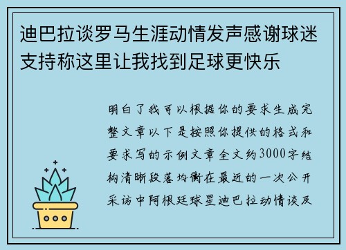 迪巴拉谈罗马生涯动情发声感谢球迷支持称这里让我找到足球更快乐