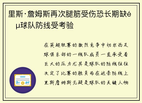 里斯·詹姆斯再次腿筋受伤恐长期缺阵球队防线受考验 里斯·詹姆斯再次腿筋受伤恐长期缺阵球队防线受考验
