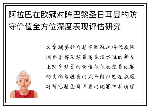 阿拉巴在欧冠对阵巴黎圣日耳曼的防守价值全方位深度表现评估研究