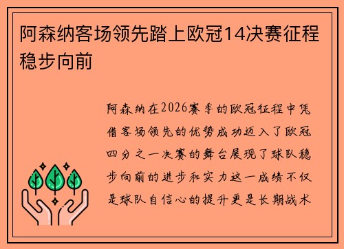 阿森纳客场领先踏上欧冠14决赛征程稳步向前